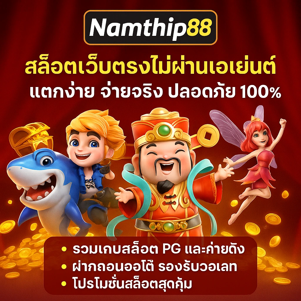Namthip88: 16 สล็อตเว็บตรง PG แตกง่าย จ่ายจริงทุกยอด_thumbnail